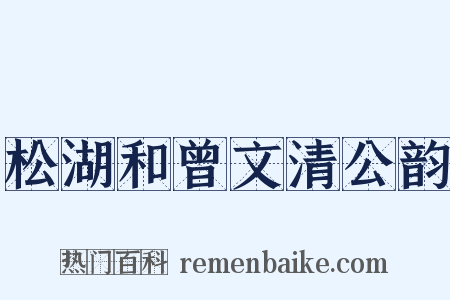 松湖和曾文清公韵是什么意思的图片